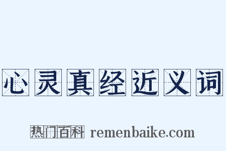 心灵真经近义词是什么意思的图片